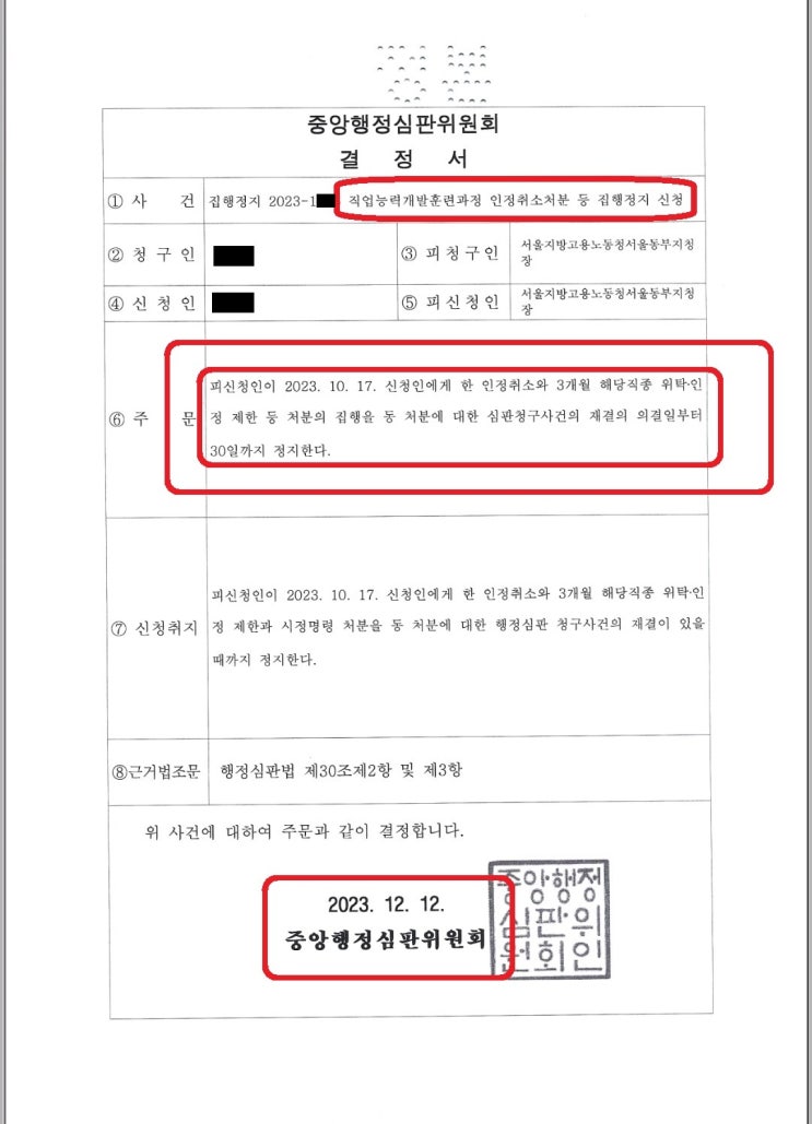 직업능력개발훈련과정 인청취소처분 등 <b>집행정지 인용</b> 실사례