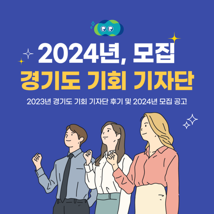 2023년 경기도 기회 기자단 후기 및 2024년 기회 기자단 모집 정보!(+팁) 2023년 경기도 기회 기자단 후기 및 2024년 기회 기자단 모집 정보!(+팁)