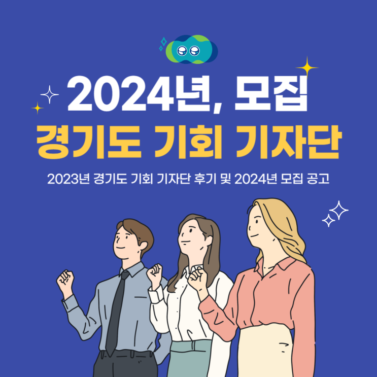 2023년 경기도 기회 기자단 후기 및 2024년 기회 기자단 모집 정보!(+팁)