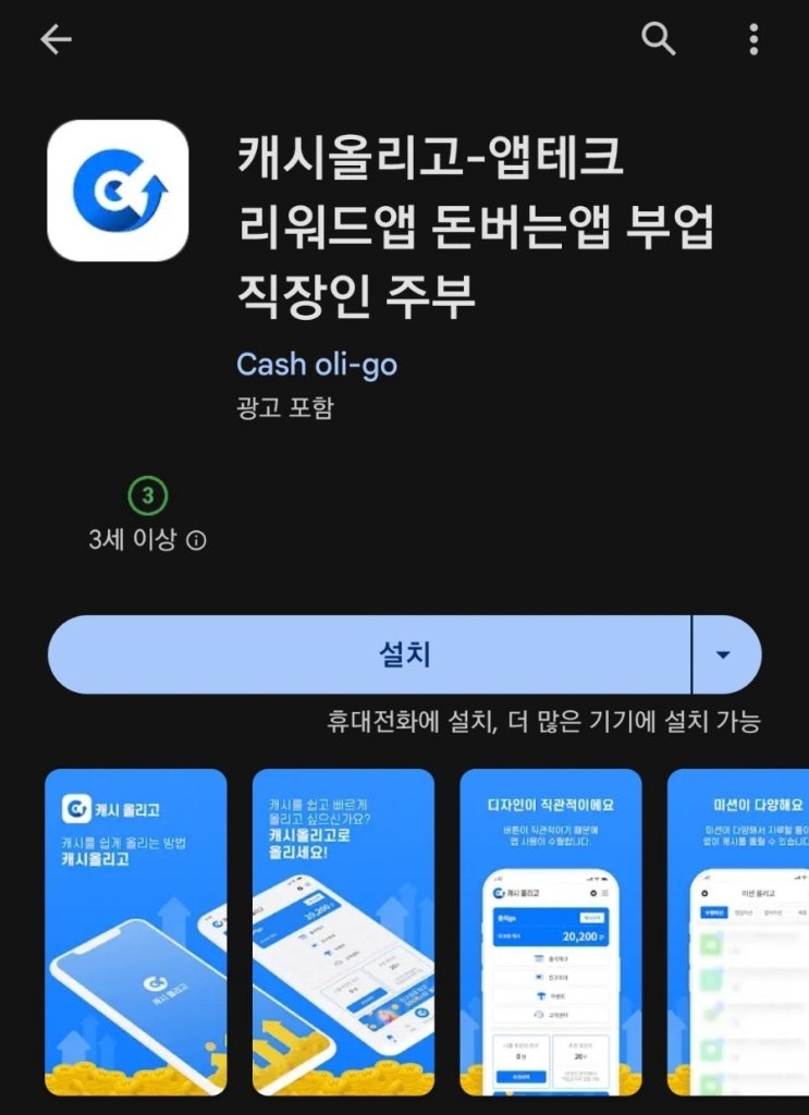  티끌 모아 앱테크 112탄:캐시올리고/미션형 앱테크