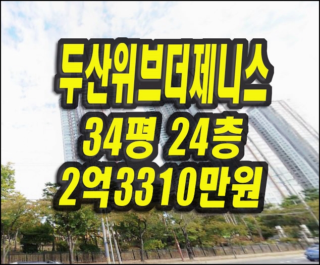  두산위브더제니스 포항 아파트 경매 매매
