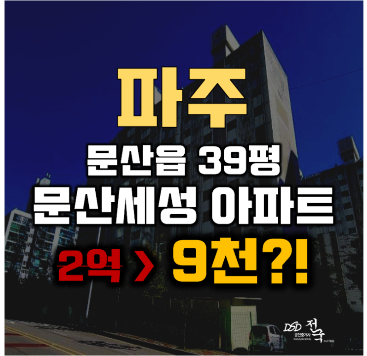 파주아파트경매 문산읍 당동리 문산세성 39평형 9천대 급매