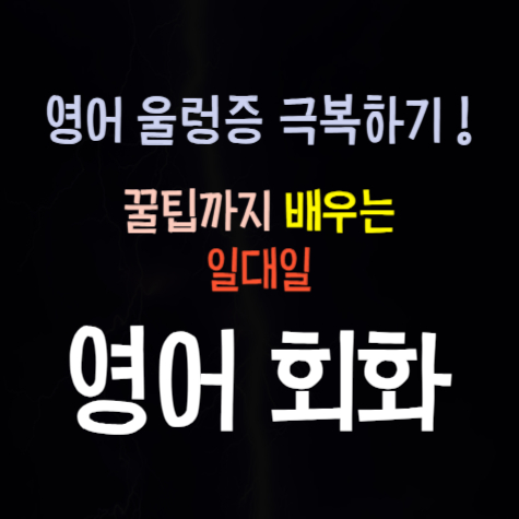  진해 성인영어회화 직장인영어 비즈니스 오픽과외 토익 아이엘츠 대비해요