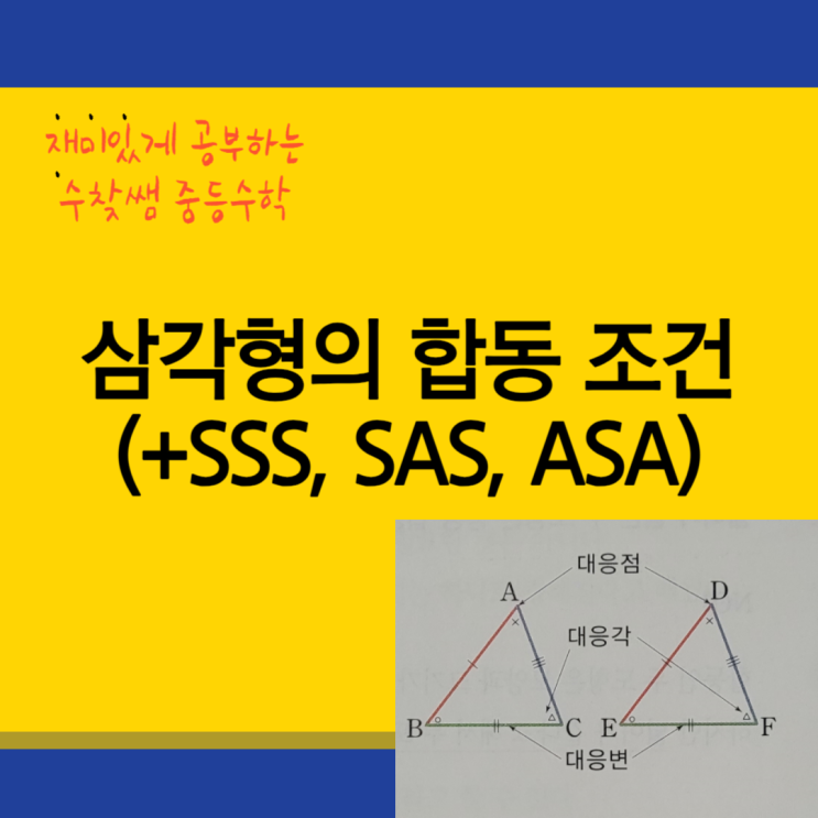  삼각형의 합동 조건(+SSS, SAS, ASA)