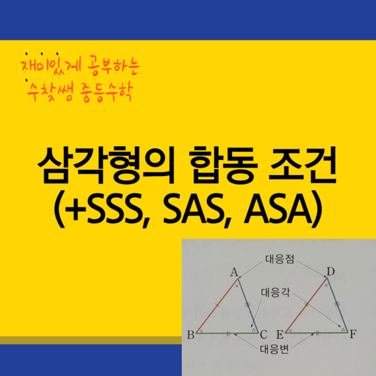 삼각형의 합동 조건(+SSS, SAS, ASA)