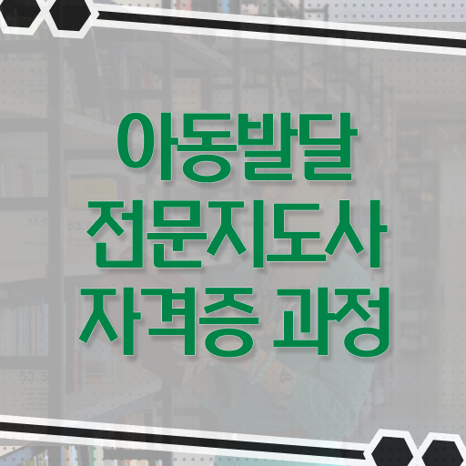  아동발달전문지도사 자격증 발급기관 핵심 공개 ?!