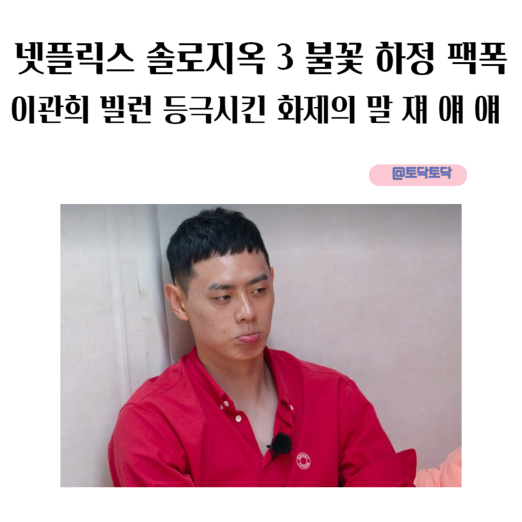 넷플릭스 솔로 지옥 3 이관희 빌런 등극시킨 화제의 말 쟤 얘 얘 불꽃 하정 사이다 밀당 넷플릭스 솔로 지옥 3 이관희 빌런 등극시킨 화제의 말 쟤 얘 얘 불꽃 하정 사이다 밀당
