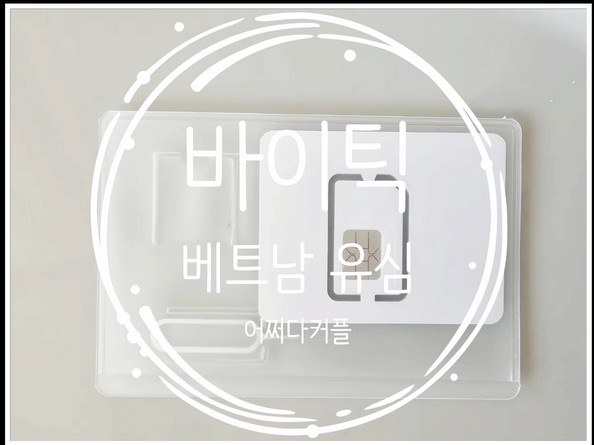  돌아기나트랑여행 가면서 바이틱 USIM 동남아6개국으로 유심 준비했어요
