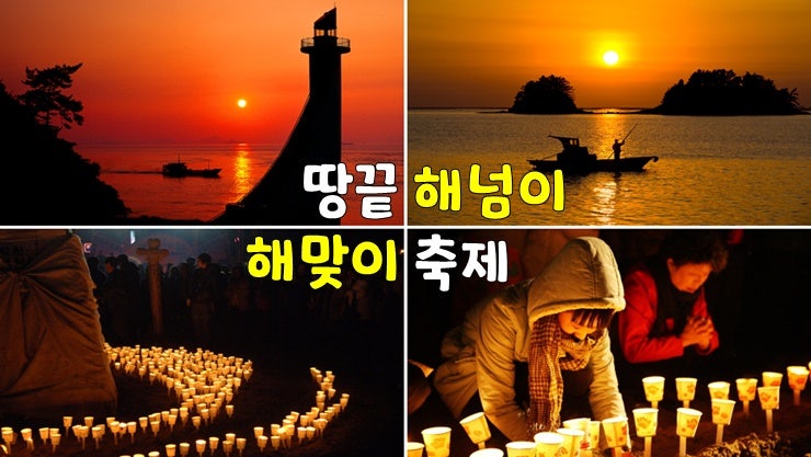 전남 해돋이 명소! 해남 땅끝 해넘이해맞이 축제 (해남 땅끝마을 전망대 일출시간, 일몰시간) 전남 해돋이 명소! 해남 땅끝 해넘이해맞이 축제 (해남 땅끝마을 전망대 일출시간, 일몰시간)