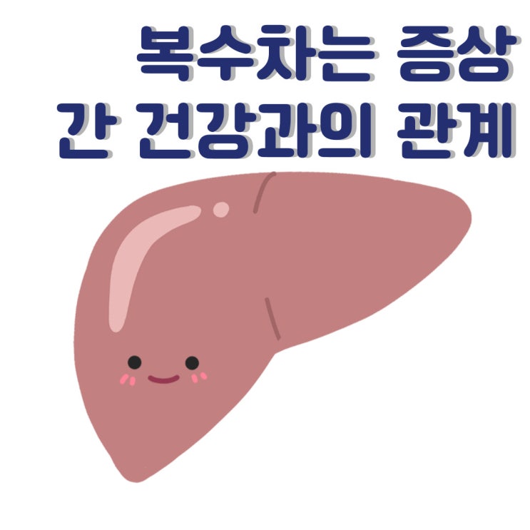  복수차는증상이 생기는 원인 알아보기