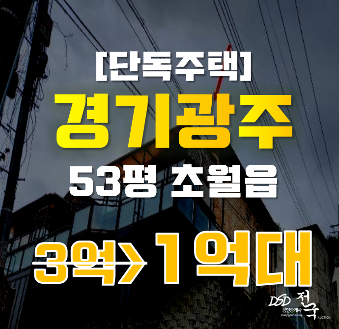 경기광주단독주택 초월읍 도평리 주택 53평 1억대