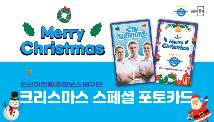  [인천대한항공점보스 배구단] 크리스마스 스페셜 포토카드