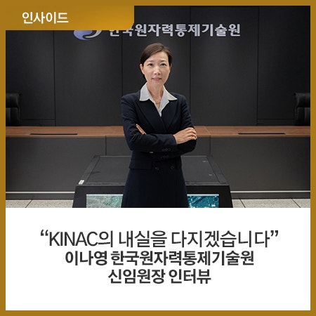 [인사이드] “KINAC의 내실을 다지겠습니다” 이나영 한국원자력통제기술원 신임원장 인터뷰