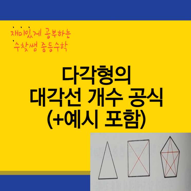  다각형의 대각선의 개수 공식(+예시 포함)