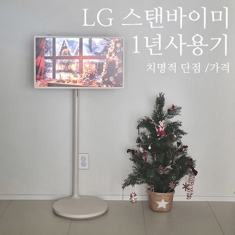 LG 엘지 스탠바이미 티비 가격 단점 go와 차이점 1년 사용 후기