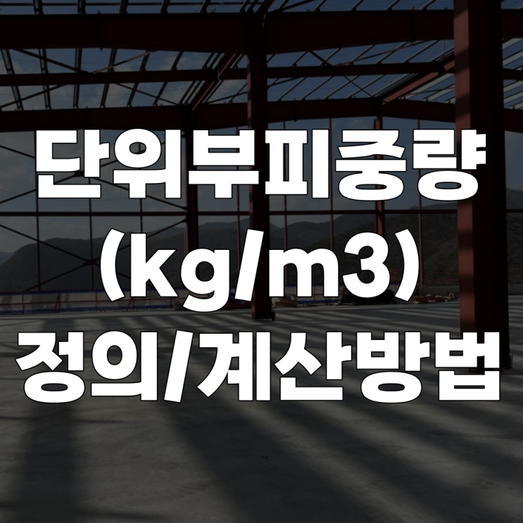 단위부피중량(kg/m3)을 활용한 철골(강재)중량 계산방법