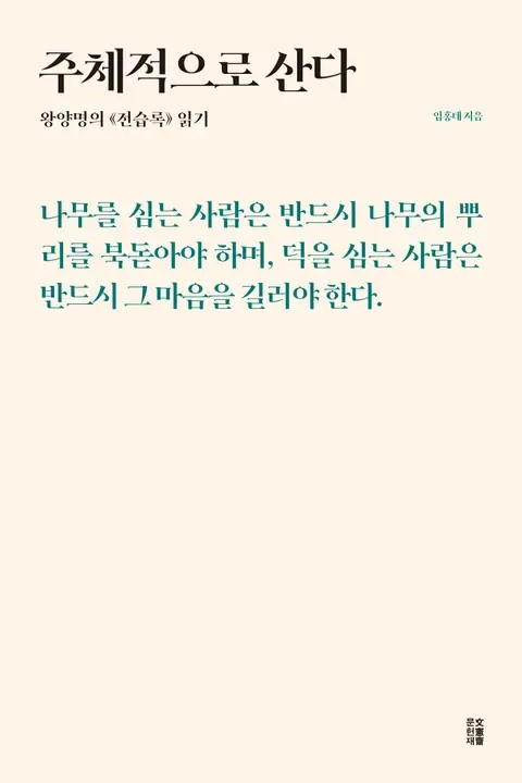  14주차 - 양명학3_지행함일과 사상마련, 그리고 만물일체