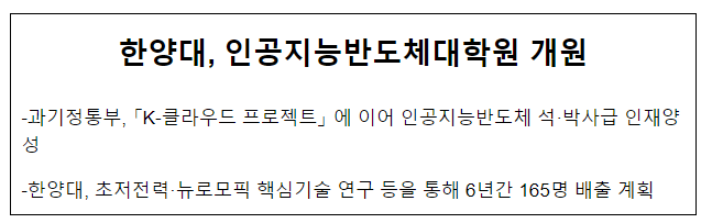 한양대 인공지능반도체대학원 개원식 개최 한양대 인공지능반도체대학원 개원식 개최