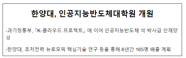 한양대 인공지능반도체대학원 개원식 개최