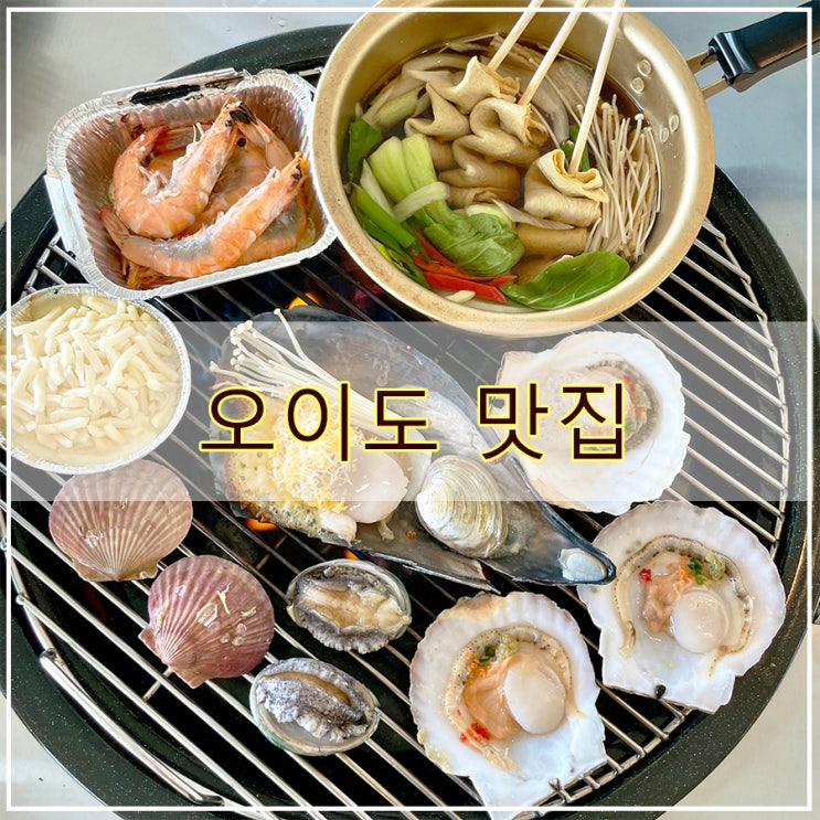  오이도 맛집 오션뷰와  신선한 조개를 즐길 수 있는 오이도 조개92