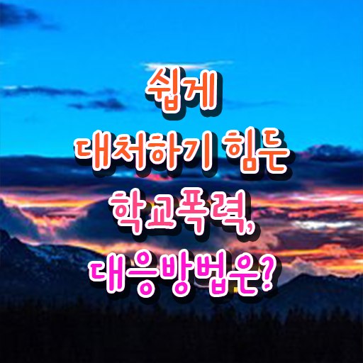  학교폭력 대책 종류 필수 정보 여기에 .