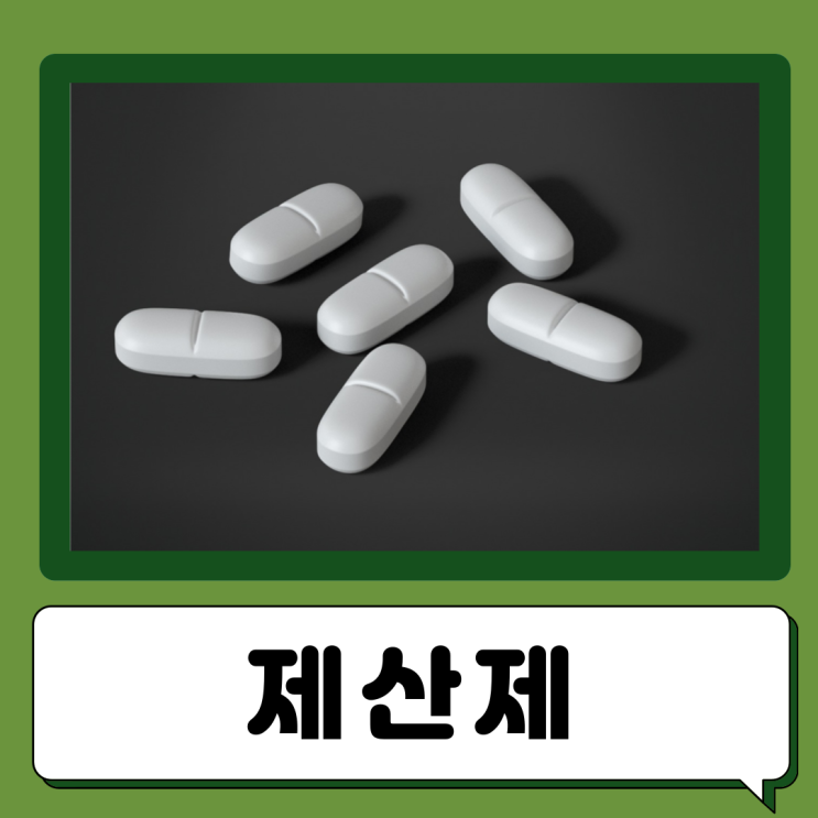  제산제 소화제 차이 제산제 효능 부작용 복용법 주의사항 속쓰릴때
