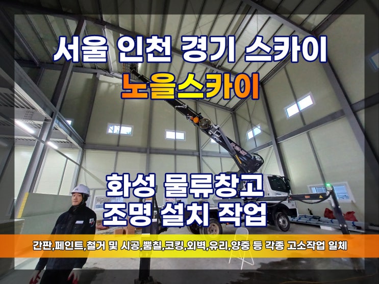  화성 향납읍 스카이 물류창고 조명설치 화성스카이차