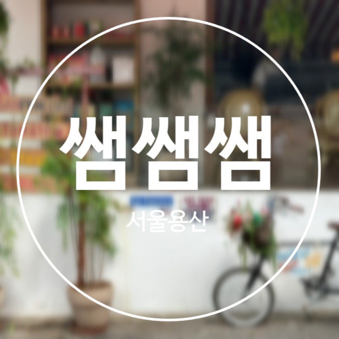서울 용산 | 줄서는 식당 17회 쌤쌤쌤 내돈내산 캐치 테이블 후기 | 웨이팅, 메뉴, 솔직후기