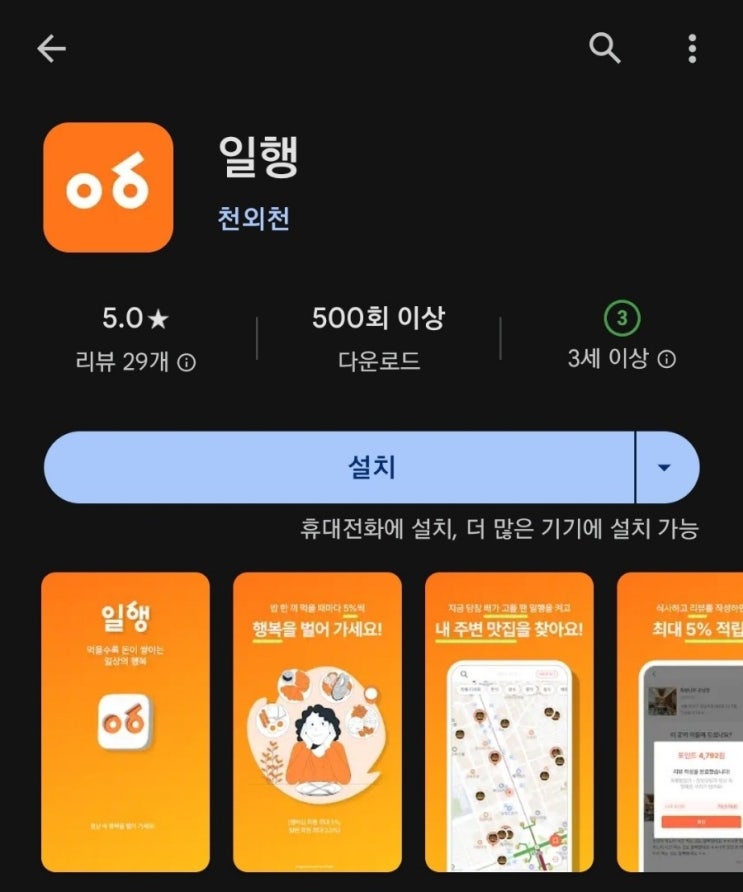 티끌 모아 앱테크 109탄:일행/식사하고 페이백 받는 앱(서울 한정)