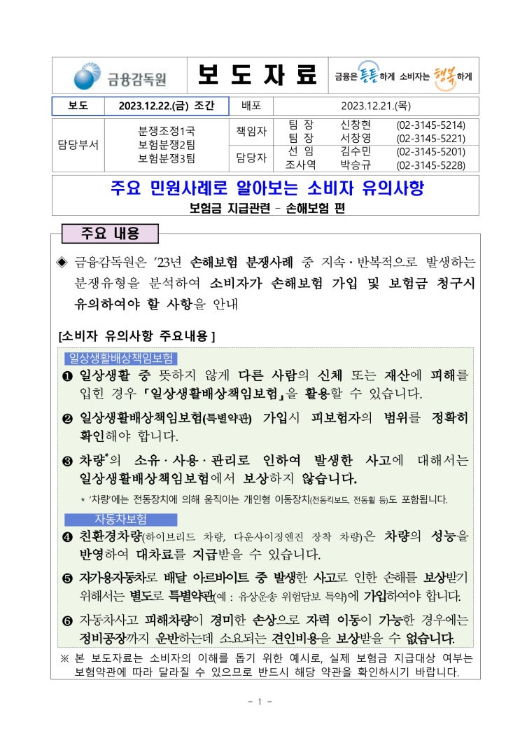 주요 민원사례로 알아보는 소비자 유의사항 - 보험금 지급관련 - 손해보험 편