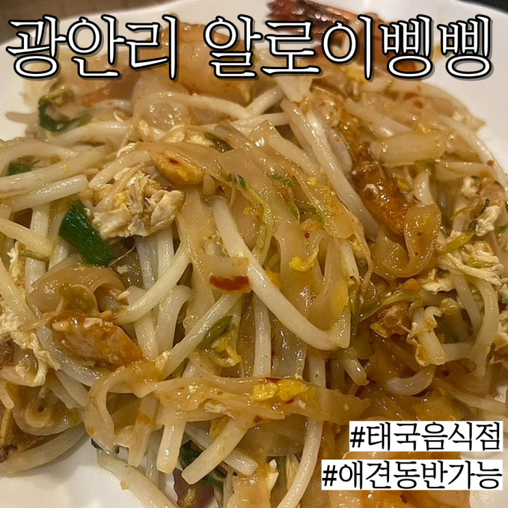  부산 광안리 태국음식점: 애견동반이 가능하며 쌀국수 맛집 "알로이삥삥"