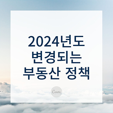  2024년도에 변경되는 부동산 정책 알아보기