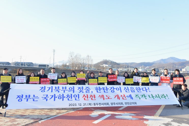  동두천·양주·연천 3개 시·군의회, '신천 색도 개선 촉구 합동 결의대회' 개최