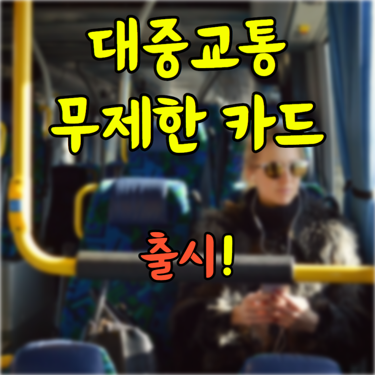  기후동행카드 신청 방법/구매/혜택 간단정리 월 6만 5천원으로 버스, 지하철, 따릉이, 리버버스 무제한 이용 가능