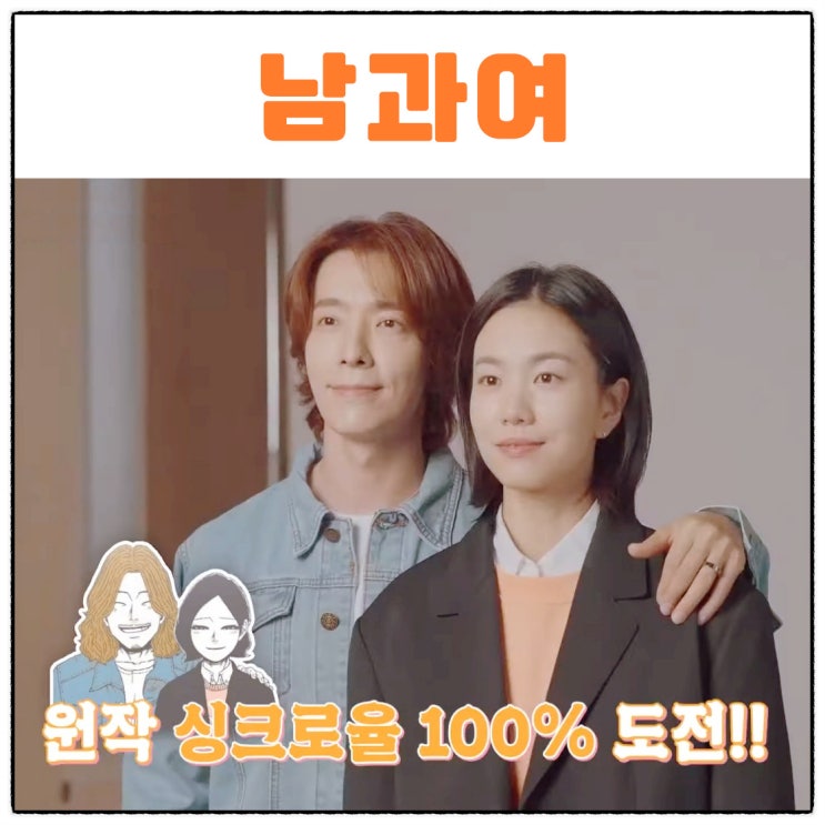 <b>남과여 이동해 이설</b> 출연진 프로필 등장인물 관계도 몇부작... 