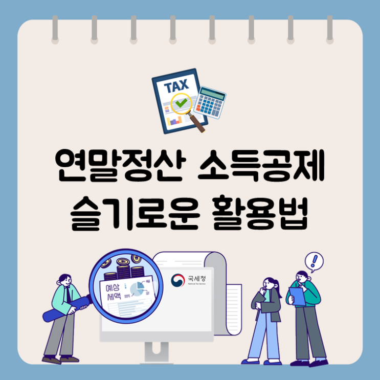  연말정산 소득공제 슬기로운 활용법