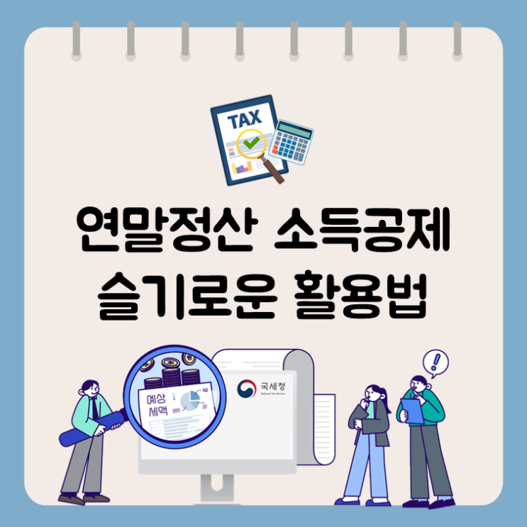 연말정산 소득공제 슬기로운 활용법