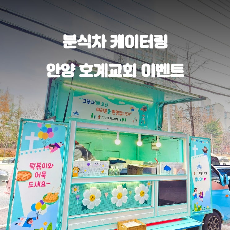  안양 분식차 호계교회 주말 이벤트