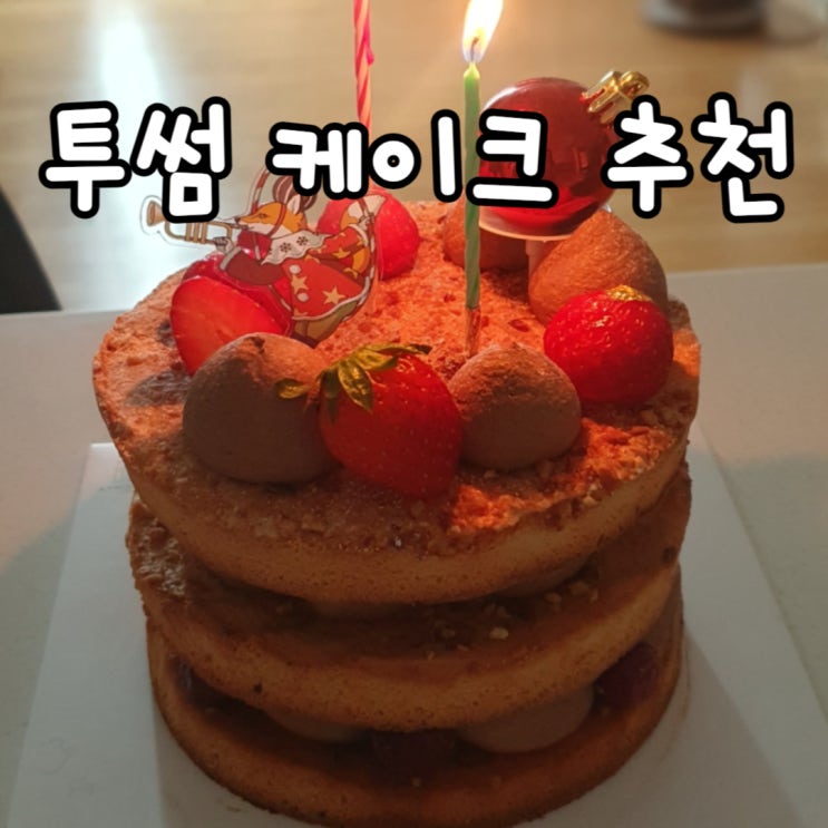  [크리스마스케이크] 빅토리아 다쿠아즈초콜릿생크림 ! 진심 강추하는 투썸플레이스 케이크 내돈내산 후기