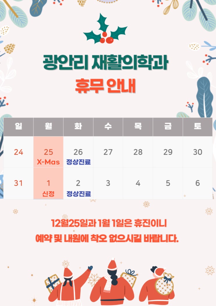  광안리재활) 크리스마스, 신정 휴진 안내드려요~ 새해복 많이 받으세요