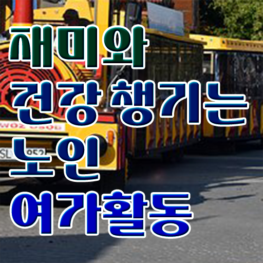  노인여가활동지도사 1급 자격증 취득방법 정보 제공 ~