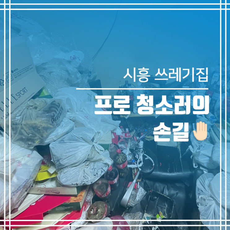  시흥 쓰레기집청소 프로 청소러의 손길cc