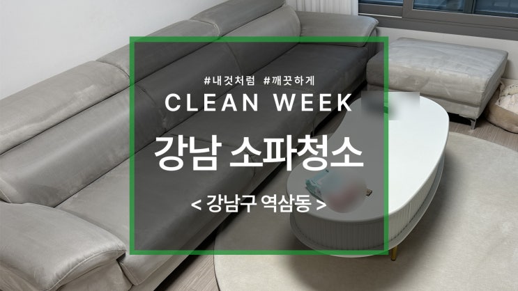  강남 소파청소, 관리가 필요한 이유