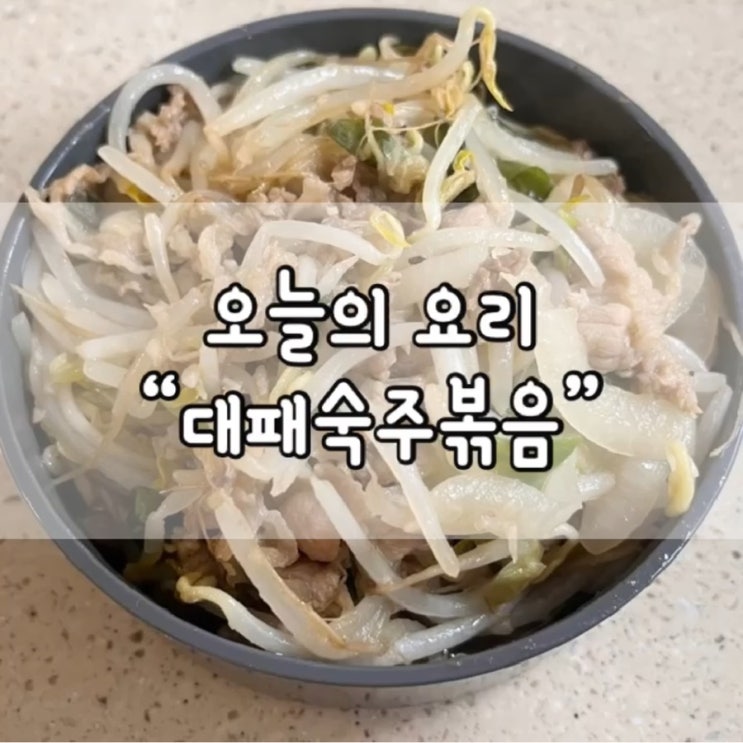  대패숙주볶음 / 대패숙주볶음 요리 / 대패숙주볶음 레시피 / 대패숙주볶음 황금 레시피 / 오늘의 요리 / 오늘의 반찬 / 저메추 / 반찬 추천 / 도시락 반찬