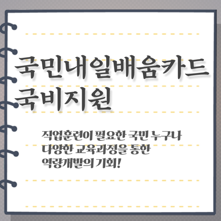  국민내일배움카드 농협 대상 알아볼까요 ~