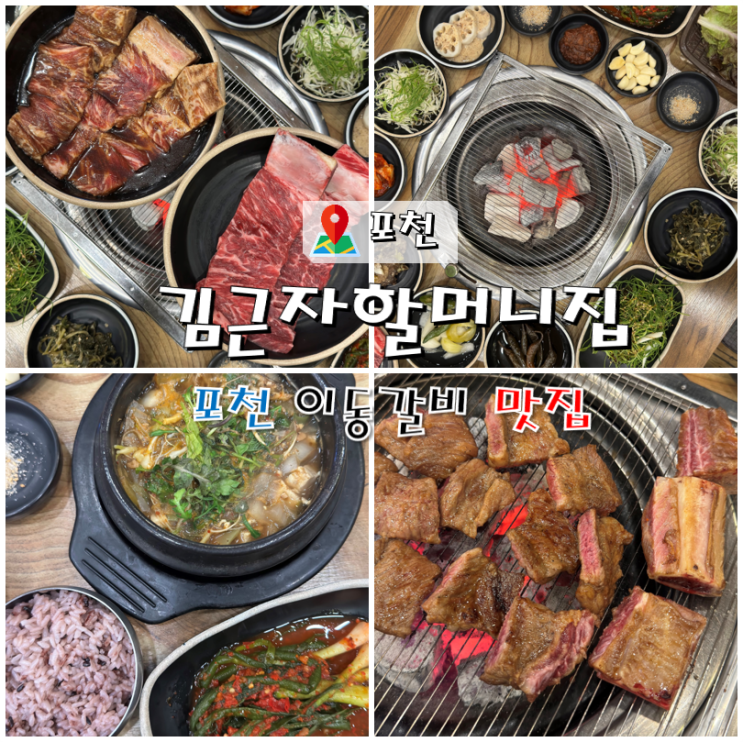  포천 이동갈비 맛집 김근자할머니집 입안에서 사르르