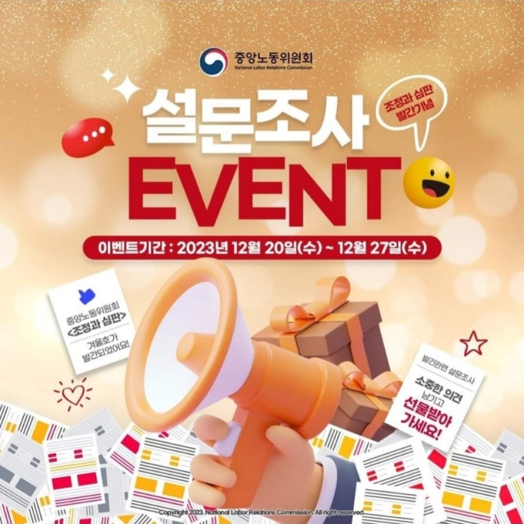  중앙노동위원회 설문조사 이벤트