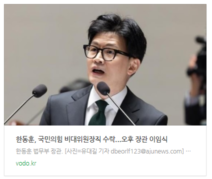 [뉴스] 한동훈, 국민의힘 비대위원장직 수락...오후 장관 이임식