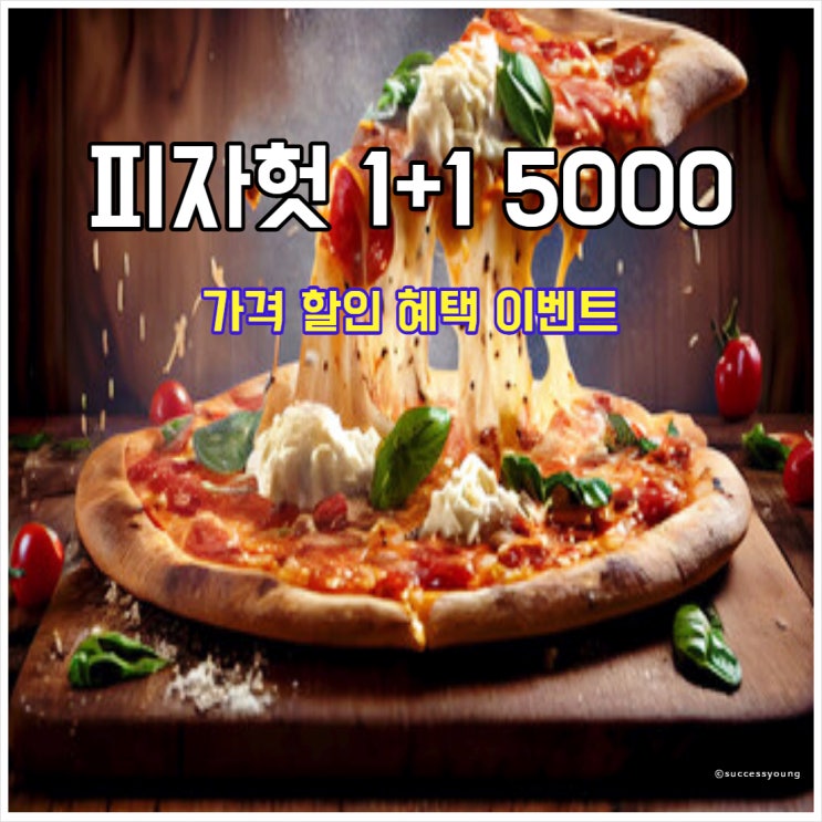  피자헛 1+1 가격 메뉴 5000원 할인 혜택 이벤트 알아보기