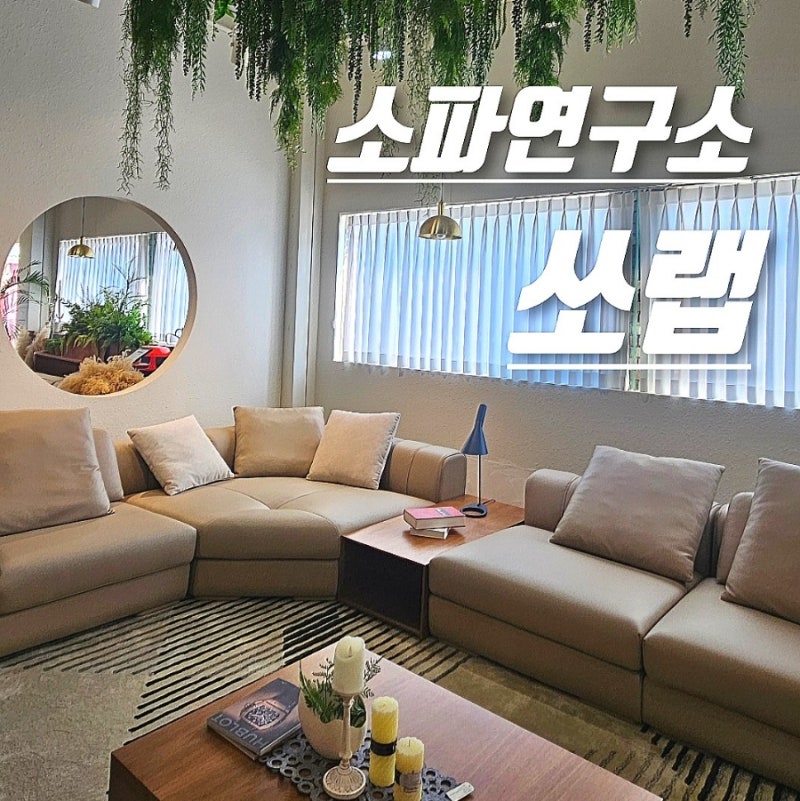 리클라이너 소파 쏘랩 소파연구소 하남점 소파천국